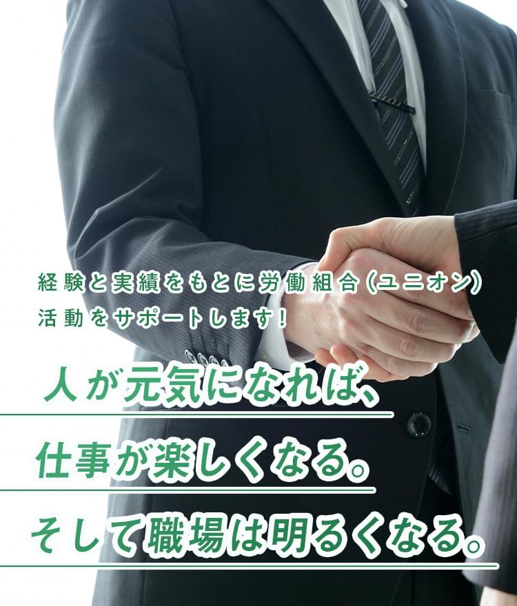 経験と実績をもとに労働組合（ユニオン）活動をサポートします！人が元気になれば、仕事が楽しくなる。そして職場は明るくなる。